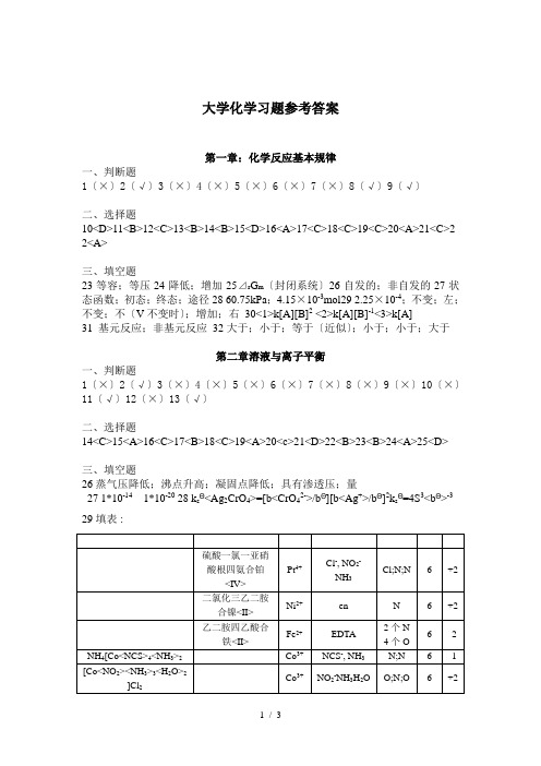 大化-新大学化学参考答案