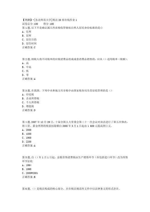 [东北师范大学]《税法》20春在线作业1-1