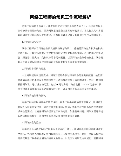 网络工程师的常见工作流程解析