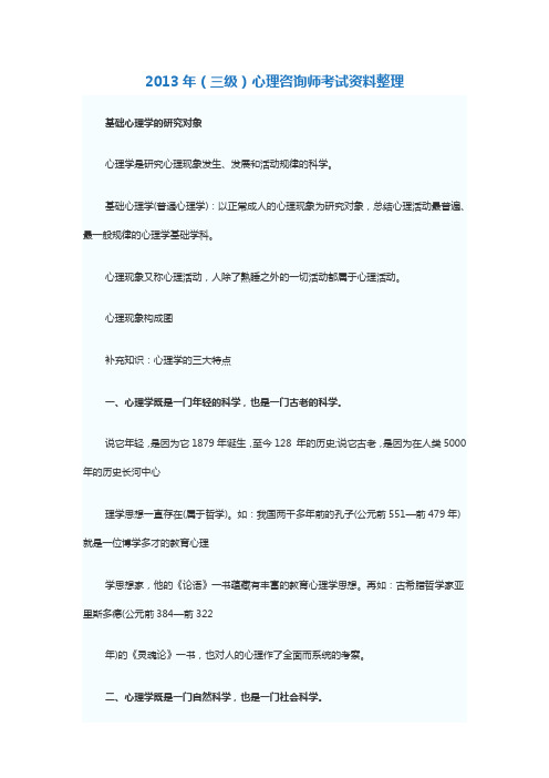 2013年(三级)心理咨询师考试资料整理