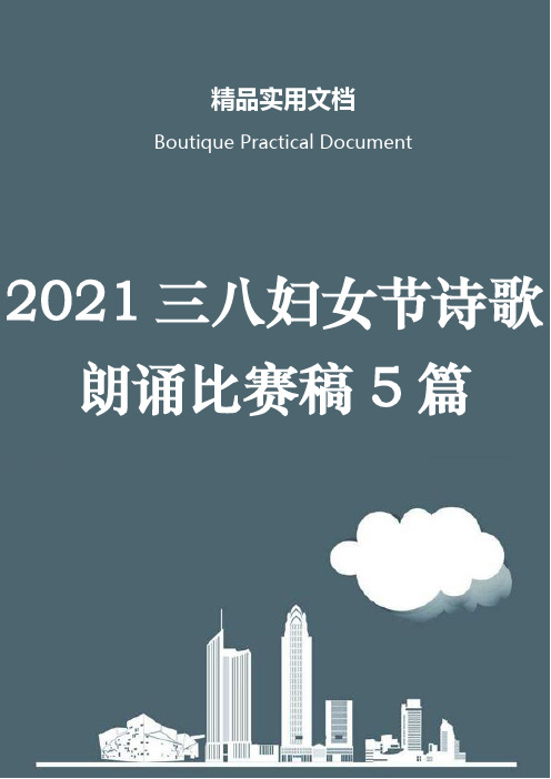 2021三八妇女节诗歌朗诵比赛稿5篇