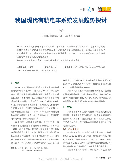 我国现代有轨电车系统发展趋势探讨