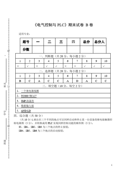 《电气控制与PLC》期末试卷 B卷