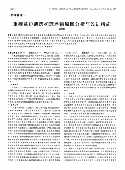 重症监护病房护理差错原因分析与改进措施