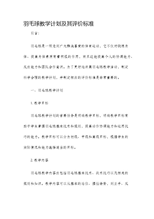 羽毛球教学计划及其评价标准