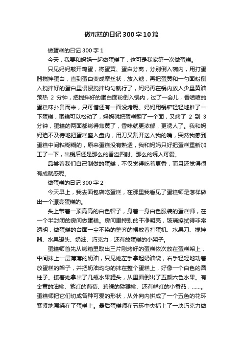 做蛋糕的日记300字10篇