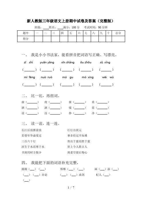 新人教版三年级语文上册期中试卷及答案(完整版)