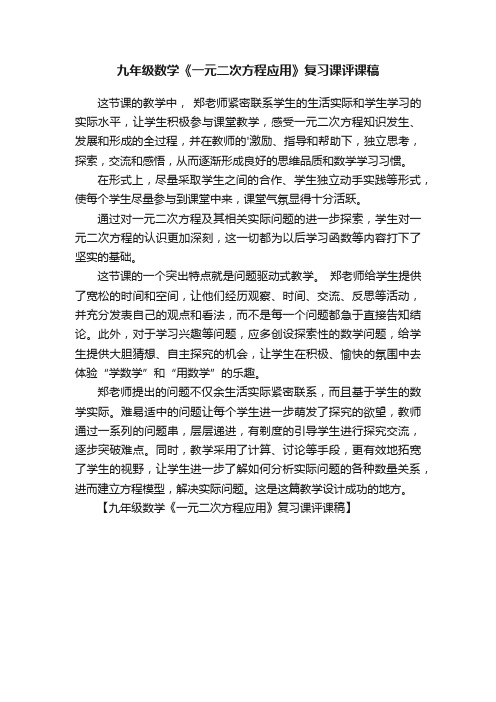 九年级数学《一元二次方程应用》复习课评课稿