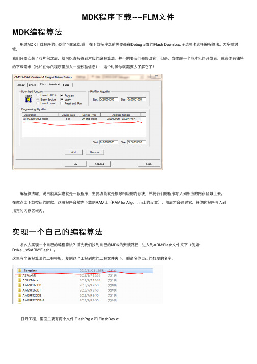 MDK程序下载----FLM文件