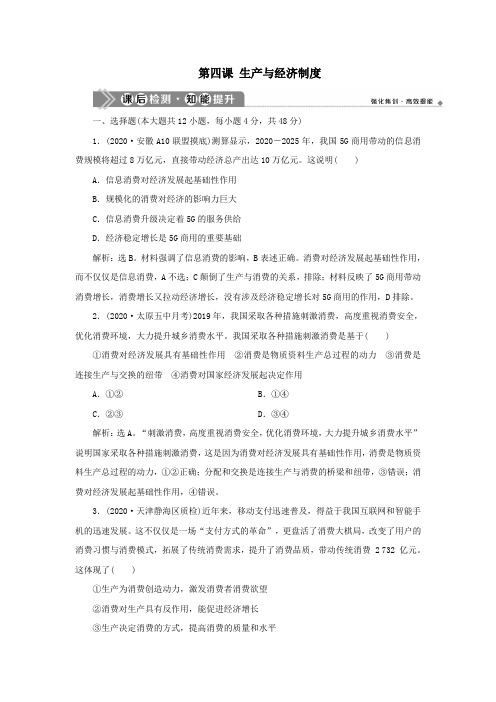 (选考)2021版新高考政治一轮复习经济生活第二单元生产、劳动与经营1第四课生产与经济制度课后检测提升