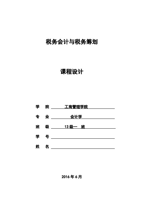 税务会计与税务筹划实训2016.doc