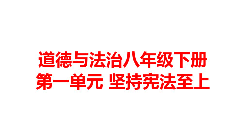 人教版道德与法治八年级下册 第一单元 坚持宪法至上 知识点填空课件(共39张PPT)