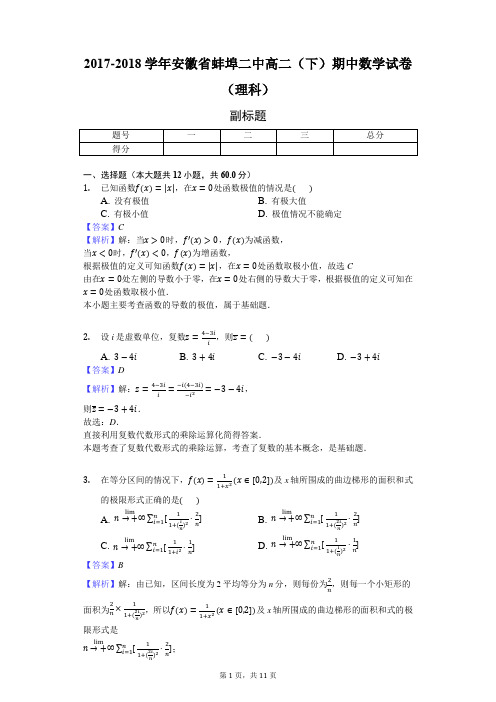 2017-2018学年安徽省蚌埠二中高二(下)期中数学试卷(理科)-教师用卷