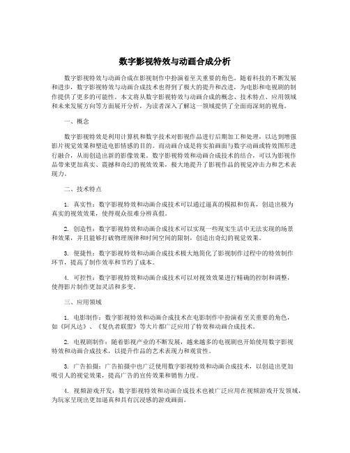 数字影视特效与动画合成分析