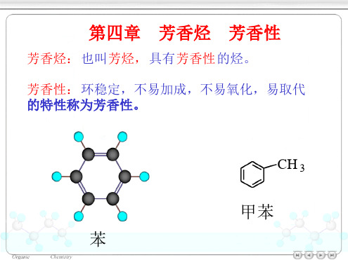 有机化学 芳香烃讲课教案