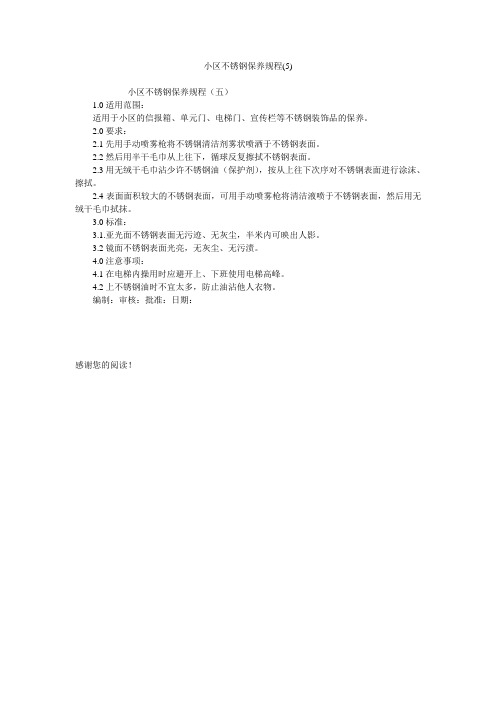 小区不锈钢保养规程(5)