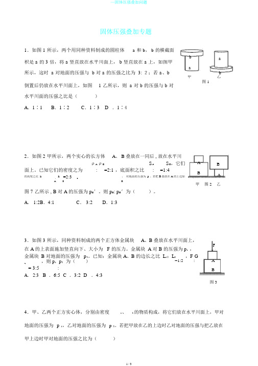 —固体压强叠加问题