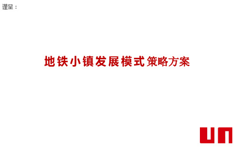 特色小镇TOD地铁小镇发展模式策略方案