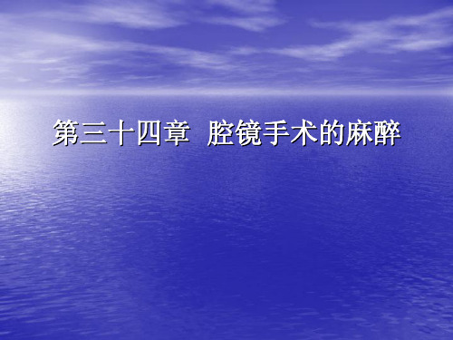 临床麻醉学课件：第三十四章  腔镜手术的麻醉