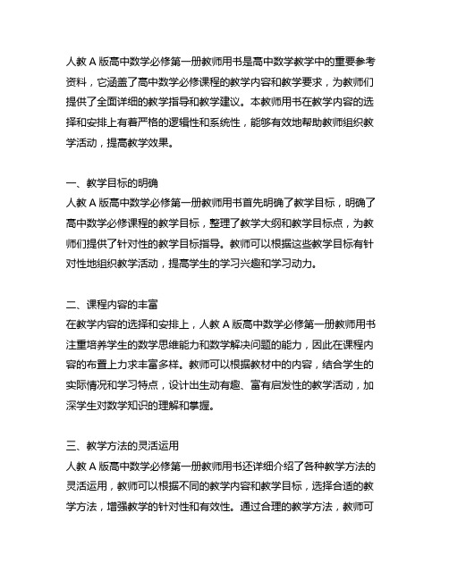 人教a版高中数学必修第一册教师用书