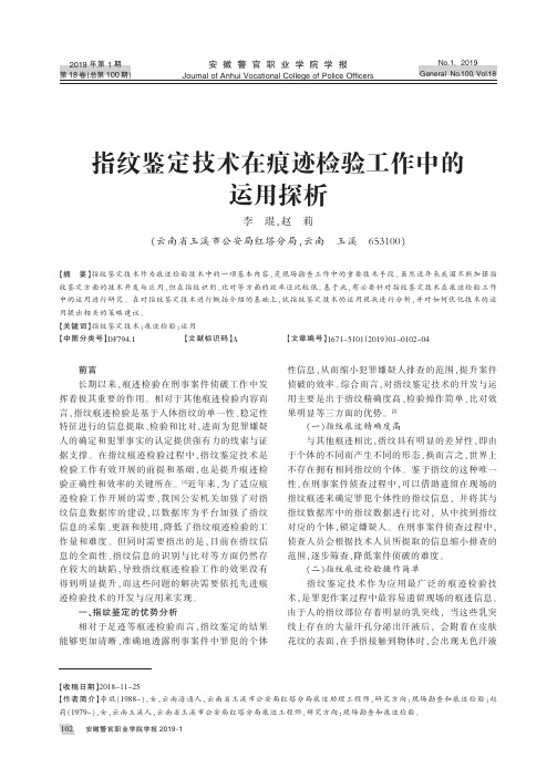 指纹鉴定技术在痕迹检验工作中的运用探析