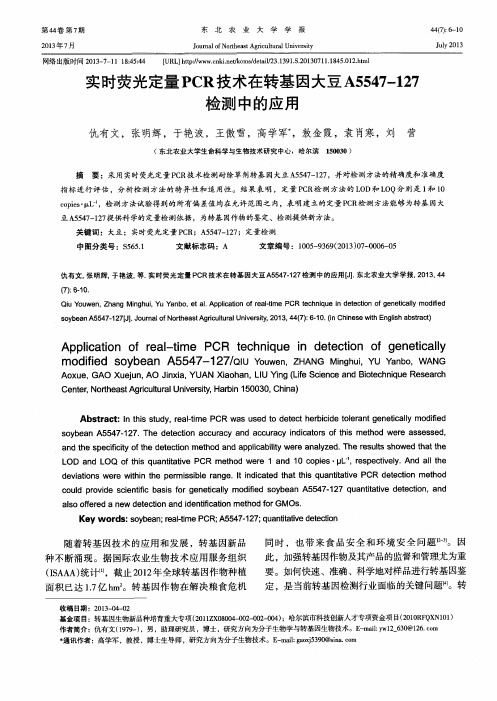 实时荧光定量PCR技术在转基因大豆A5547-127检测中的应用