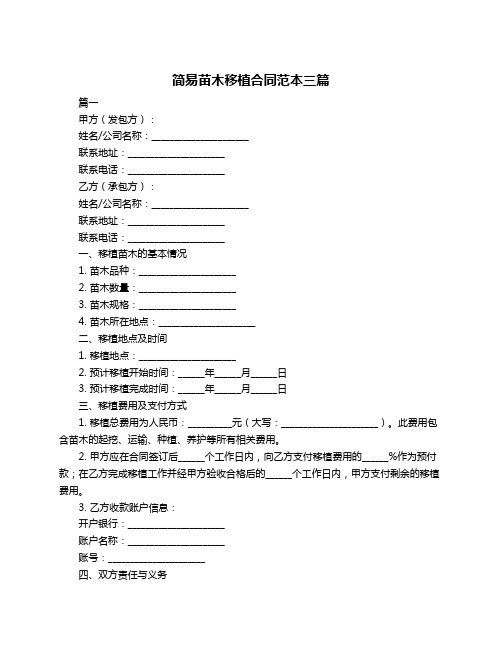 简易苗木移植合同范本三篇