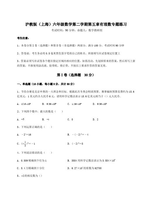 2022年必考点解析沪教版(上海)六年级数学第二学期第五章有理数专题练习练习题(含详解)