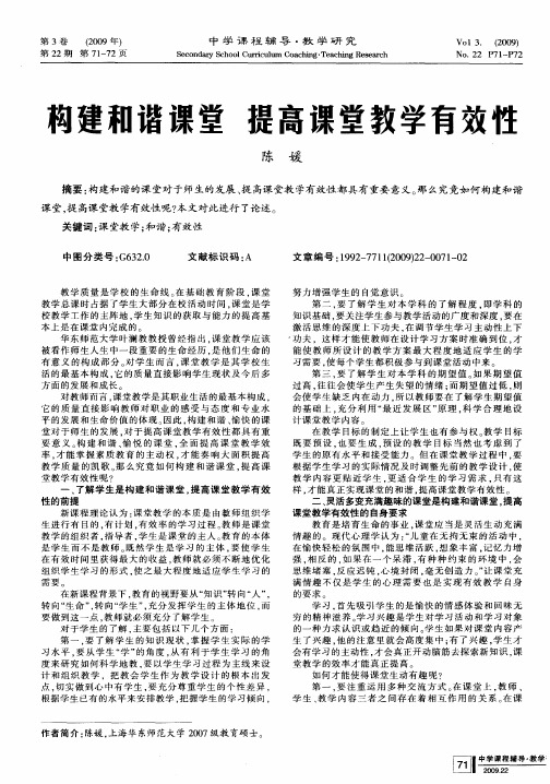 构建和谐课堂 提高课堂教学有效性