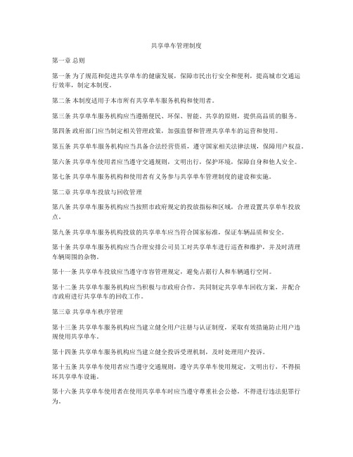 共享单车管理制度