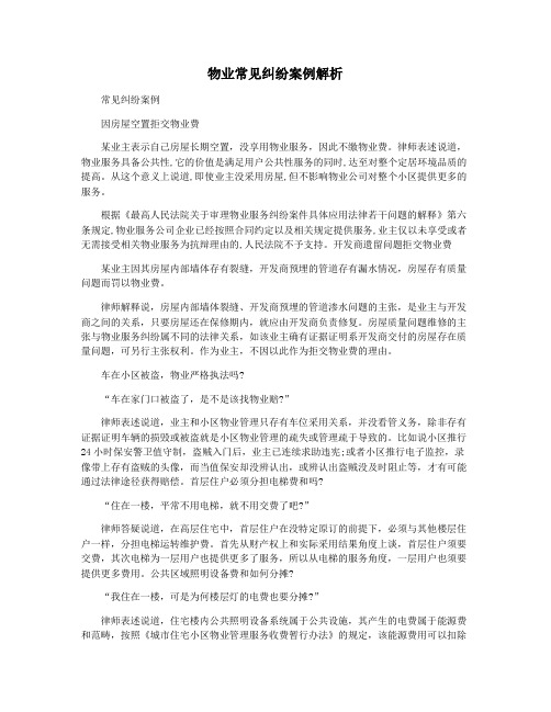 物业常见纠纷案例解析