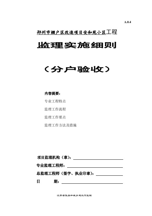 棚户区改造项目安和苑小区工程分户验收监理细则