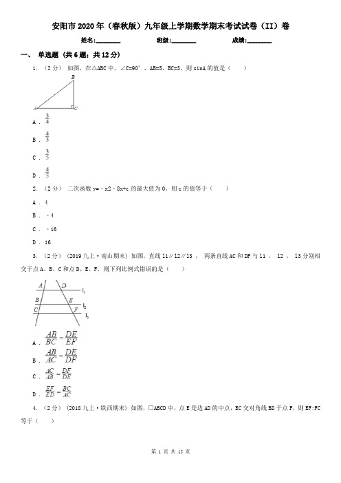 安阳市2020年(春秋版)九年级上学期数学期末考试试卷(II)卷