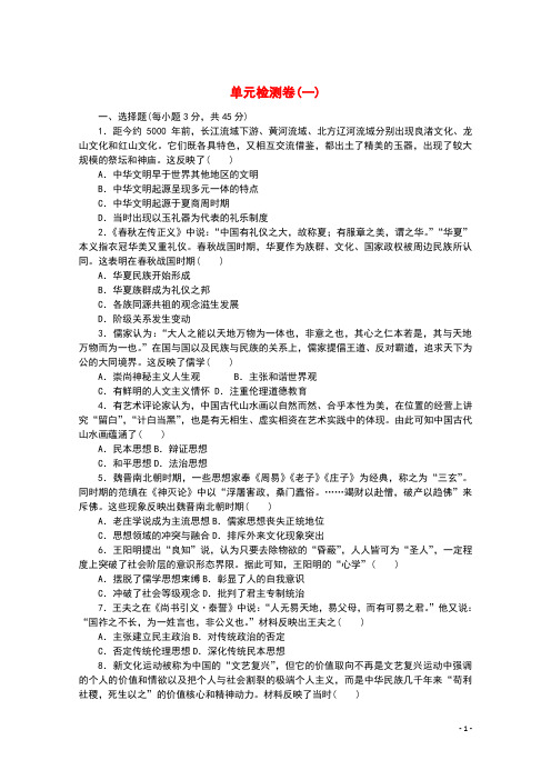 2021_2022学年新教材高中历史第一单元源远流长的中华文化单元检测卷含解析新人教版选择性必修3