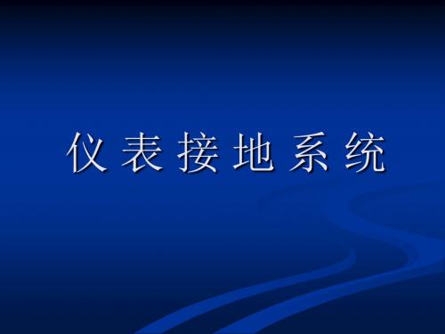 《仪表接地技术》PPT课件