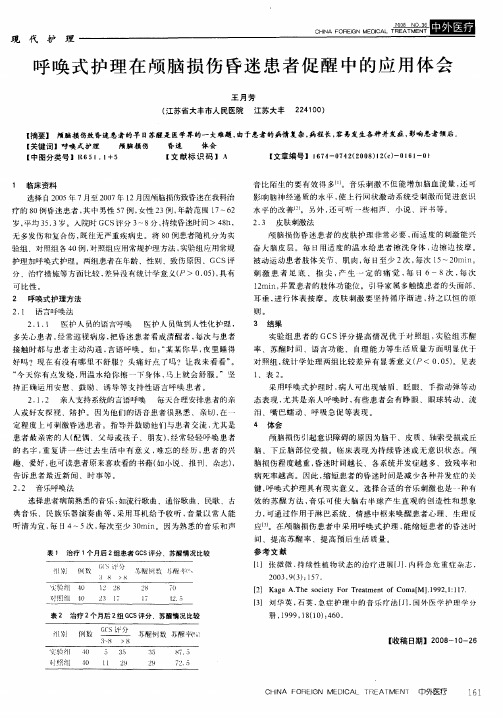 呼唤式护理在颅脑损伤昏迷患者促醒中的应用体会