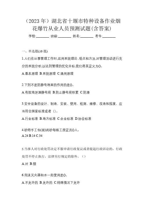 (2023年)湖北省十堰市特种设备作业烟花爆竹从业人员预测试题(含答案)