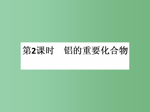 高中化学 3.2.2铝的重要化合物 新人教版必修1