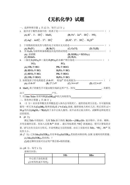 武汉大学 无机化学 考试试卷