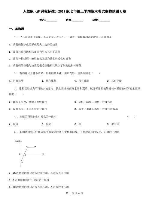 人教版(新课程标准)2019版七年级上学期期末考试生物试题A卷(练习)