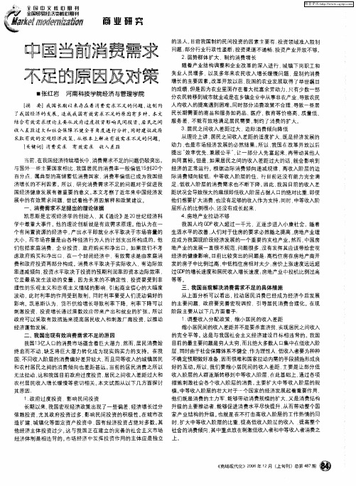 中国当前消费需求不足的原因及对策