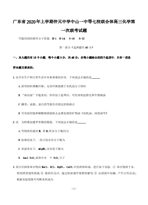 2020届广东省年上学期仲元中学中山一中等七校联合体高三化学第一次联考试题