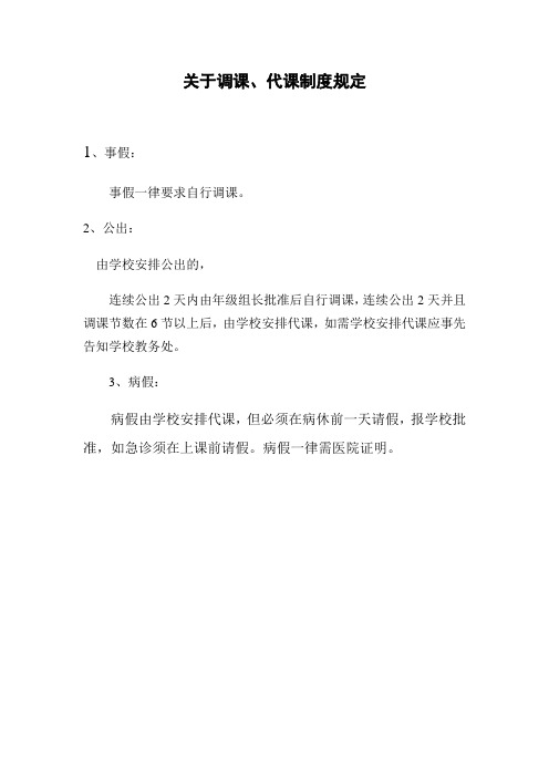 关于调课、代课制度规定