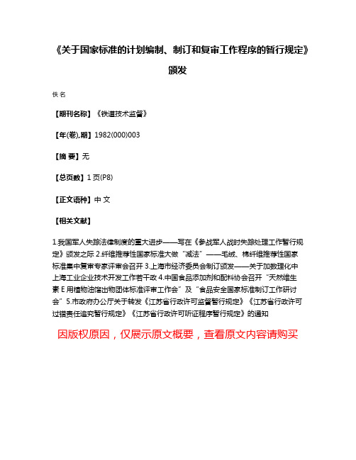 《关于国家标准的计划编制、制订和复审工作程序的暂行规定》颁发