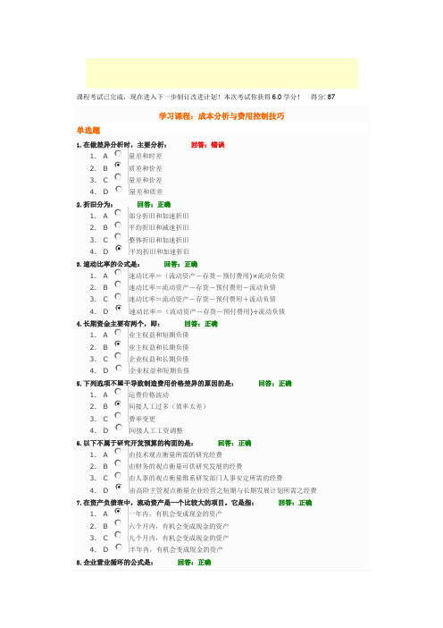 时代光华课程：成本分析与费用控制技巧+试题答案
