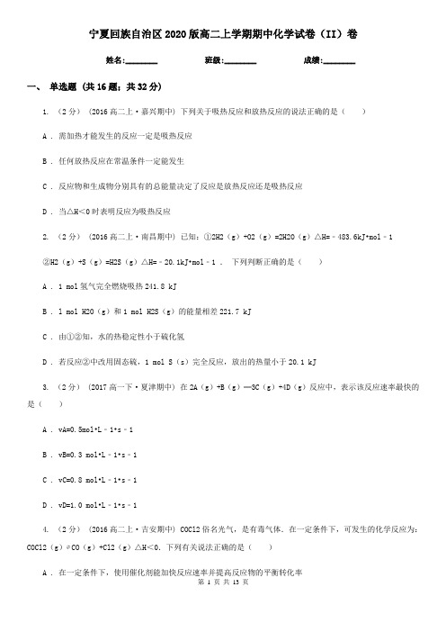 宁夏回族自治区2020版高二上学期期中化学试卷(II)卷