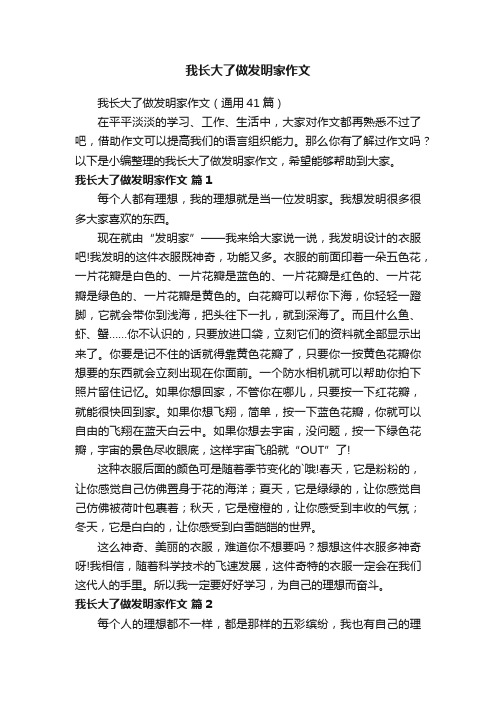 我长大了做发明家作文