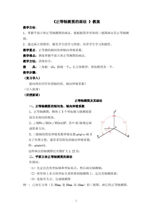 正等轴测图的画法教案