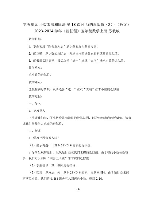 第五单元 小数乘法和除法 第13课时 商的近似值(2)-(教案)2023-2024学年《新征程》五年