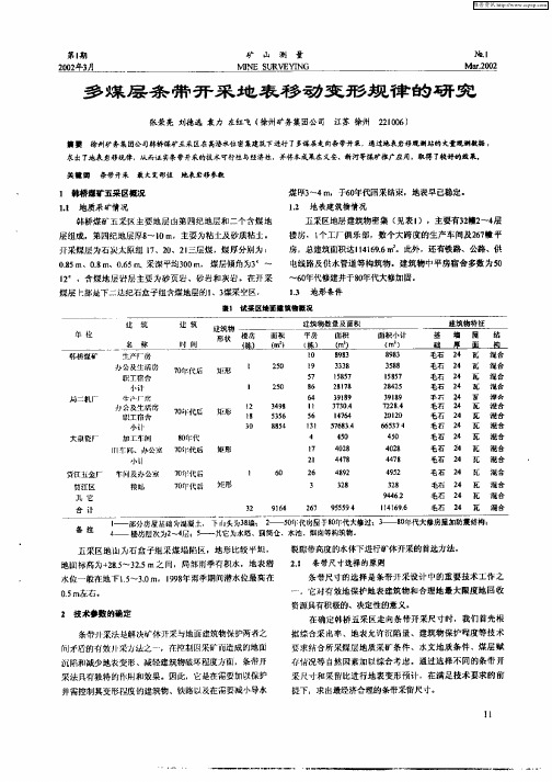 多煤层条带开采地表移动变形规律的研究